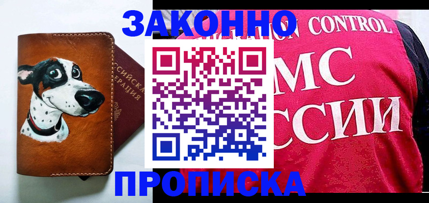 прописка 2025 в Северобайкальске